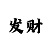 快3玩和值的单带实力回本导师